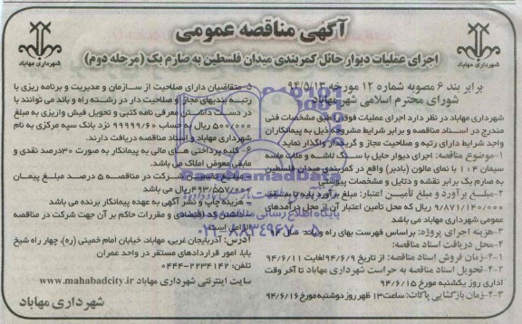 آگهی مناقصه عمومی, مناقصه اجرای عملیات دیوار حائل کمربندی میدان فلسطین