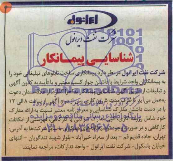 شناسایی پیمانکار , شناسایی پیمانکار پیمانکاری ساخت تابلوهای تبلیغاتی 