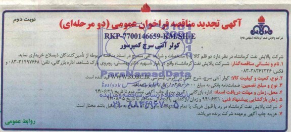تجدید مناقصه فراخوان عمومی, تجدید مناقصه کولر آنتی سرج کمپرسور