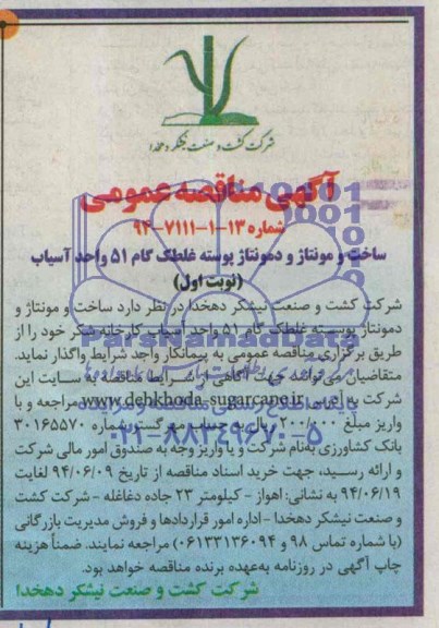 آگهی مناقصه عمومی , مناقصه ساخت و مونتاژ و دمونتاژ پوسته غلطک گام 51 واحد آسیاب