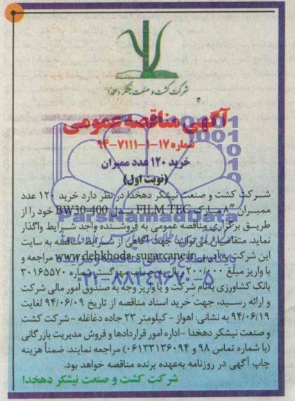 آگهی مناقصه عمومی , مناقصه خرید 120 عدد ممبران