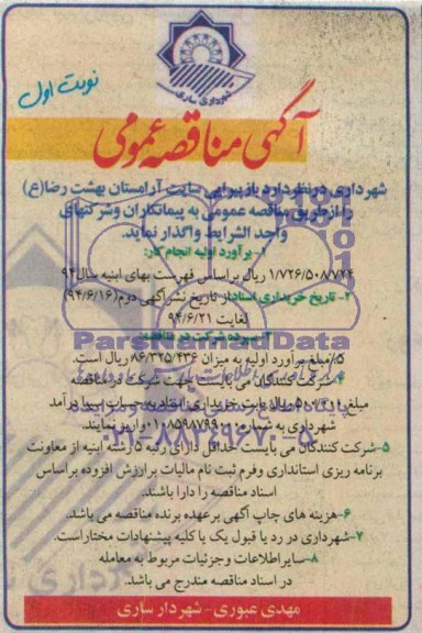 آگهی مناقصه عمومی, مناقصه  بازپیرایی سایت آرامستان بهشت رضا ع 
