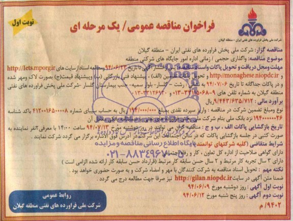 فراخوان مناقصه عمومی یک مرحله ای , مناقصه واگذاری حجمی /زمانی اداره امور جایگاه های شرکتی تابعه 