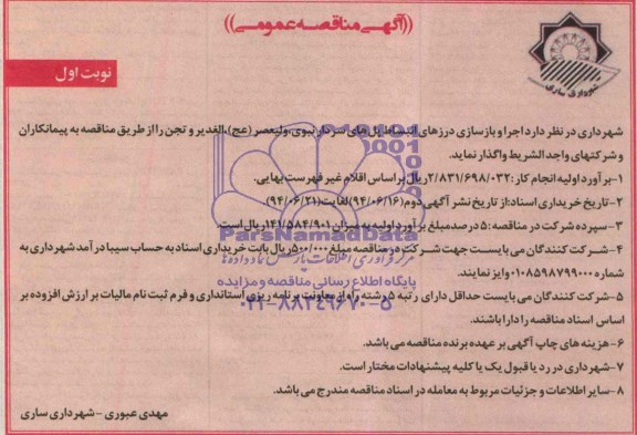 آگهی مناقصه عمومی, مناقصه واگذاری اجرا و بازسازی درزهای انبساط پل های سردار نبوی