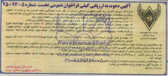 آگهی دعوت به ارزیابی کیفی فراخوان عمومی نخست,مناقصه تعمیر و نگهداری جرثقیلهای ریلی