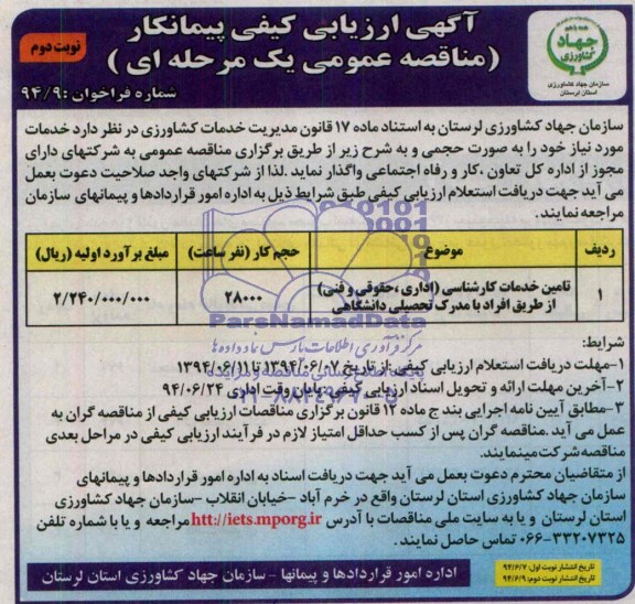 آگهی ارزیابی کیفی پیمانکار مناقصه عمومی یک مرحله ای,مناقصه تامین خدمات کارشناسی
