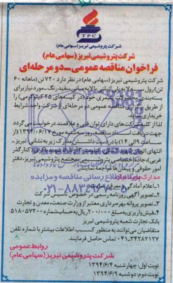 فراخوان , فراخوان  720 تن (ماهانه 60 تن) رول سه لایه پلی اتیلنی 