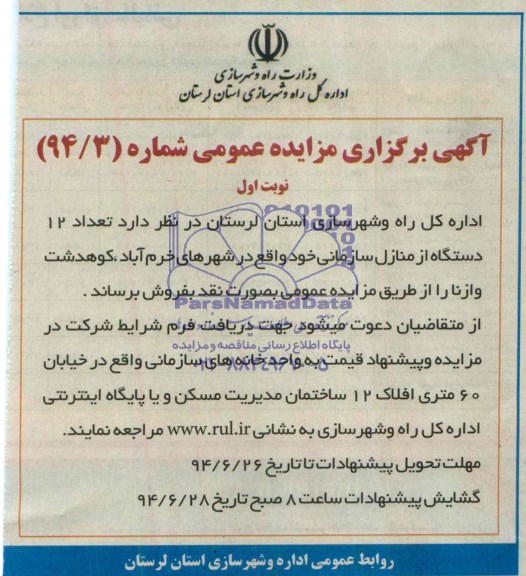 مزایده, تعداد 12 دستگاه از منازل سازمانی