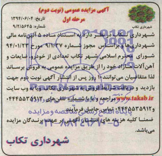 آگهی مزایده عمومی, مزایده تعدادی از خودرو، ضایعات و آهن آلات مازاد