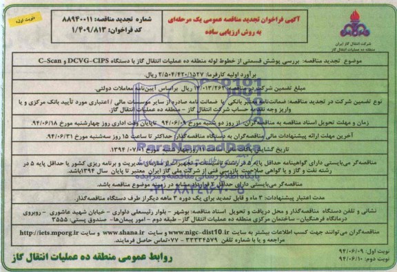 آگهی فراخوان تجدید مناقصه عمومی, تجدید مناقصه بررسی پوشش قسمتی از خطوط لوله 