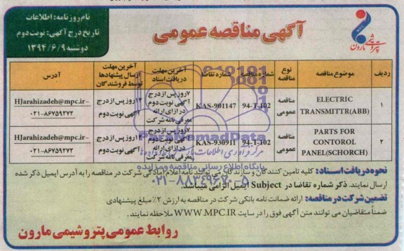 آگهی مناقصه عمومی , مناقصه  ELECTRIC TRANSMITTR (ABB)