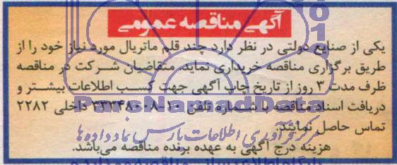 مناقصه عمومی, مناقصه خریداری چند قلم ماتریال 