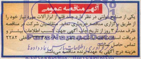 مناقصه عمومی, مناقصه خریداری چند قلم ابزار آلات