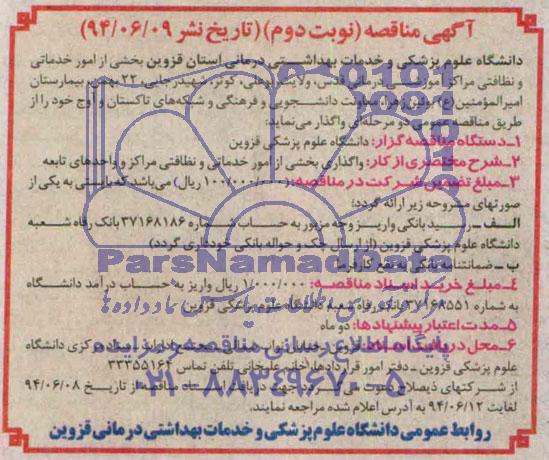 مناقصه , مناقصه  واگذاری بخشی ار امور خدماتی و نظافتی مراکز و واحدهای تابعه 