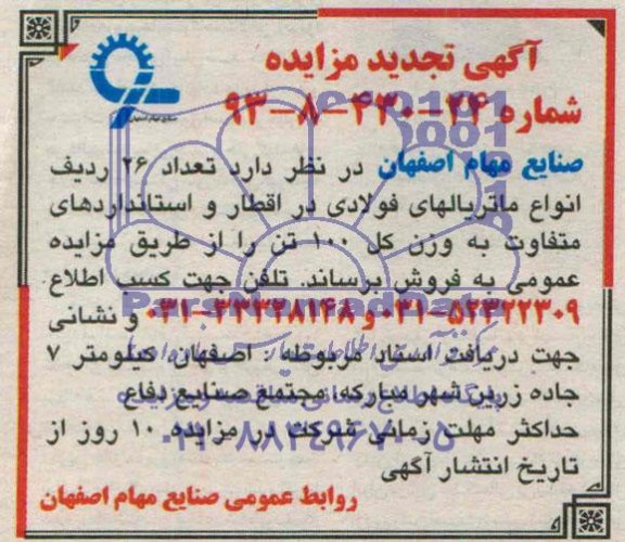 آگهی تجدید مزایده,مزایده تعداد 26 ردیف انواع ماتریالهای فولادی