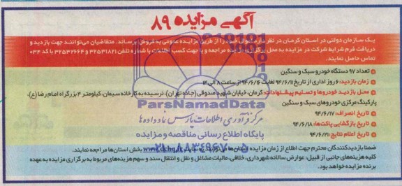 مزایده , مزایده تعداد 97 ذستگاه خودرو سنگین و سبک