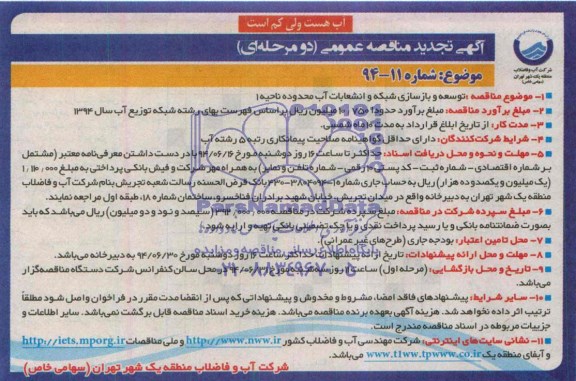 آگهی تجدید مناقصه عمومی ,مناقصه توسعه و بازسازی شبکه و انشعابات آب
