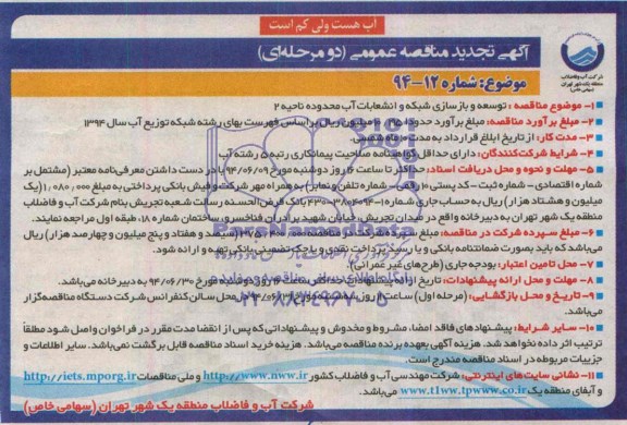 آگهی تجدید مناقصه عمومی ,مناقصه توسعه و بازسازی شبکه و انشعابات آب