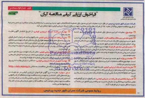 فراخوان ارزیابی کیفی مناقصه گران , مناقصه عملیات اجرایی مدول اول تصفیه خانه فاضلاب شهر جدید پردیس