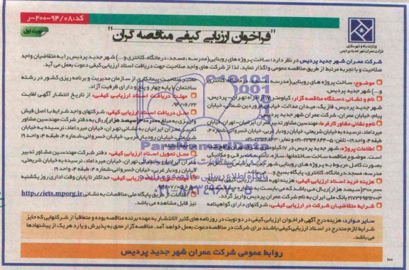 فراخوان ارزیابی کیفی مناقصه گران , فراخوان ساخت پروژه های روبنایی