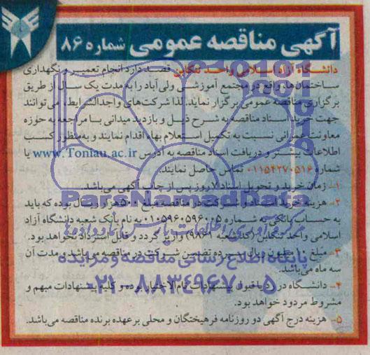 مناقصه انجام تعمیر و نگهداری ساختمان ها , واقع در مجتمع آموزشی ولی آباد 