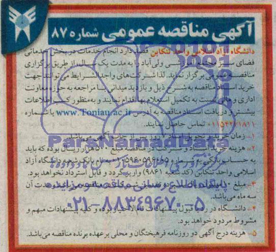 آگهی مناقصه عمومی , مناقصه انجام خدمات در بخش خدماتی فضای سبز 