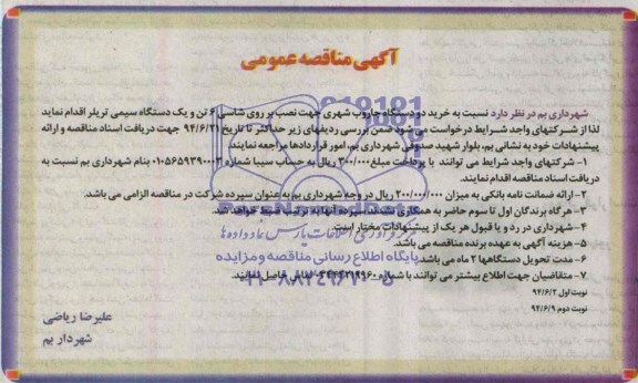 مناقصه , مناقصه خرید دو دستگاه جاروب شهری جهت نصب بر روی شاسی 6 تن و یک دستگاه سیمی تریلر 