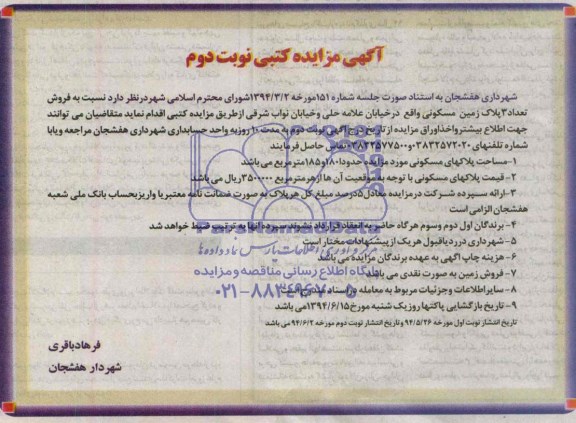 مزایده,سه پلاک زمین مسکونی