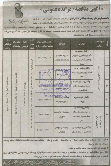 آگهی مزایده عمومی , مزایده واگذاری واحد تصویربرداری و بوفه بیمارستان