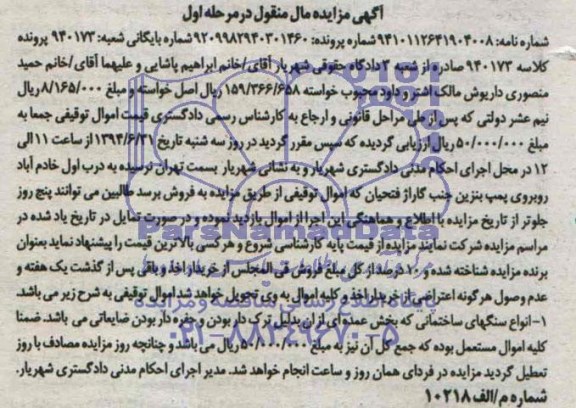 آگهی مزایده مال منقول , مزایده فروش انواع سنگهای ساختمانی