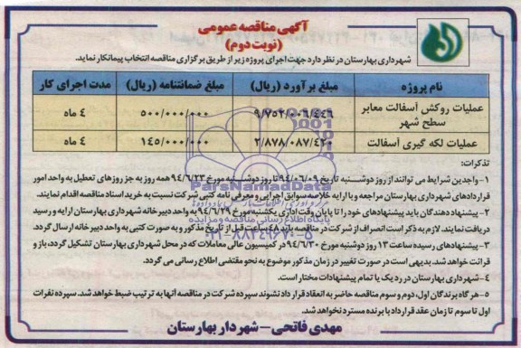 آگهی مناقصه , مناقصه عملیات روکش آسفالت معابر