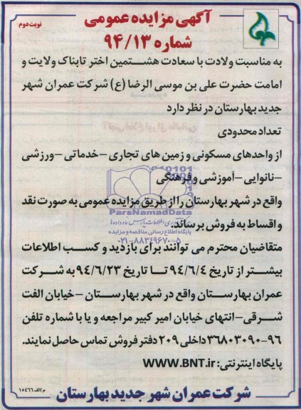 مزایده,فروش تعداد محدودی از واحدهای مسکونی و زمینهای تجاری خدماتی ورزشی 