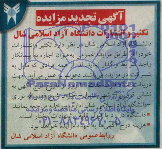 تجدید مزایده , مزایده واگذاری تکثیر و انتشارات