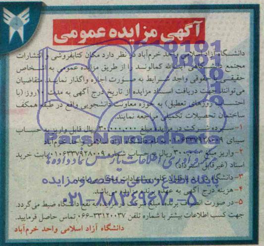 آگهی مزایده, مزایده مکان کتابفروشی و انتشارات مجتمع دانشگاهی ایت الله کمالوند