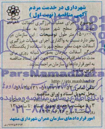 آگهی مناقصه,مناقصه اجرای عملیات درزگیری آسفالت جهت معابر  