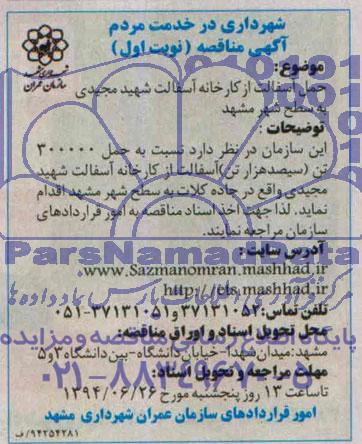 آگهی مناقصه, مناقصه حمل آسفالت از کارخانه آسفالت 