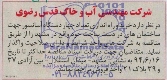 مناقصه, مناقصه خرید و راه اندازی تعداد چهار دستگاه آسانسور