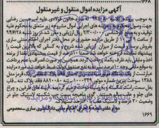 آگهی مزایده اموال منقول و غیر منقول,مزایده یک دستگاه موتور سیکلت تریل