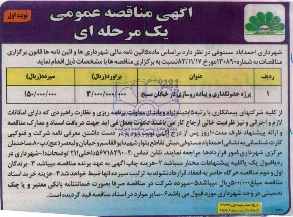 آگهی مناقصه عمومی یک مرحله ای,مناقصه پروژه جدولگذاری و پیاده روسازی