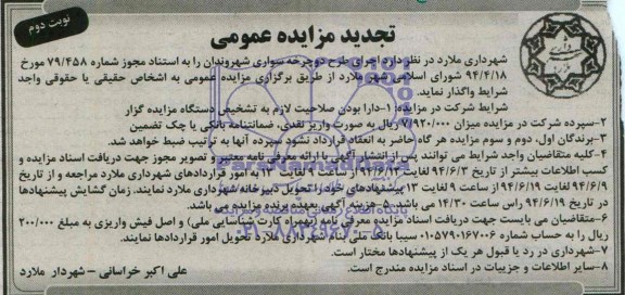 تجدید آگهی مزایده عمومی, مزایده اجاره اجرای طرح دوچرخه سواری