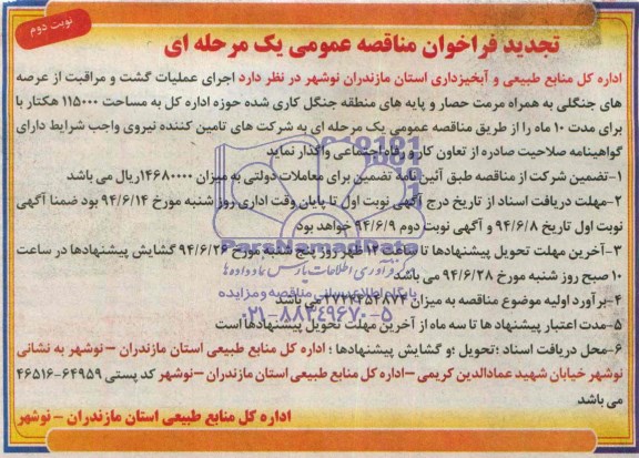 تجدید فراخوان مناقصه عمومی یک مرحله ای , مناقصه اجرای عملیات گشت و مراقبت از عرصه های جنگلی به همراه مرمت حصار...