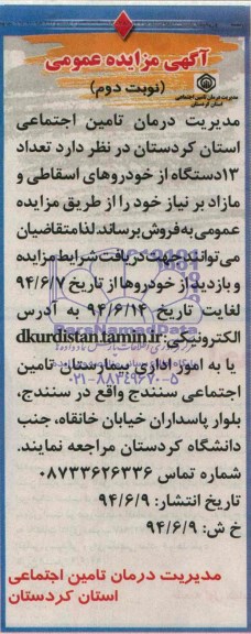آگهی مزایده عمومی , مزایده تعداد 13 دستگاه خودروهای اسقاطی
