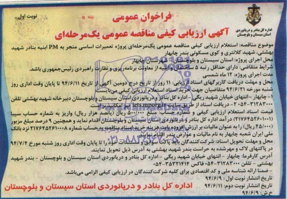 آگهی ارزیابی کیفی مناقصه عمومی یک مرحله ای , مناقصه پروژه تعمیرات اساسی منجر به PM ابنیه بنادر شهید بهشتی...
