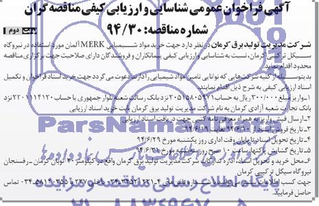 آگهی فراخوان عمومی , مناقصه خرید مواد شیمیایی  MERK آلمان 
