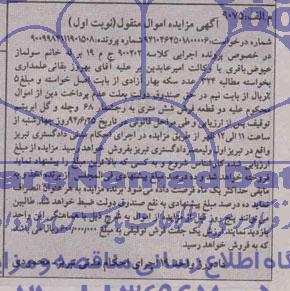 آگهی مزایده اموال منقول , مزایده فروش دو قطعه فرش شش متری