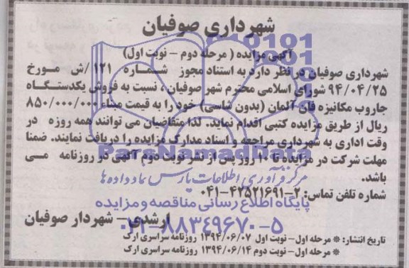 آگهی مزایده , مزایده فروش یک دستگاه جاروب مکانیزه فان آلمان (بدون شاسی)