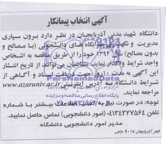 مناقصه برون سپاری مدیریت و نگهداری خوابگاه های دانشجویی 
