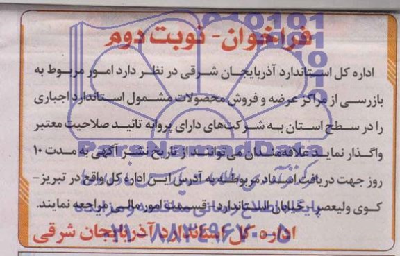 آگهی فراخوان , فراخوان  امور مربوط به بازرسی از مراکز عرضه و فروش محصولات 