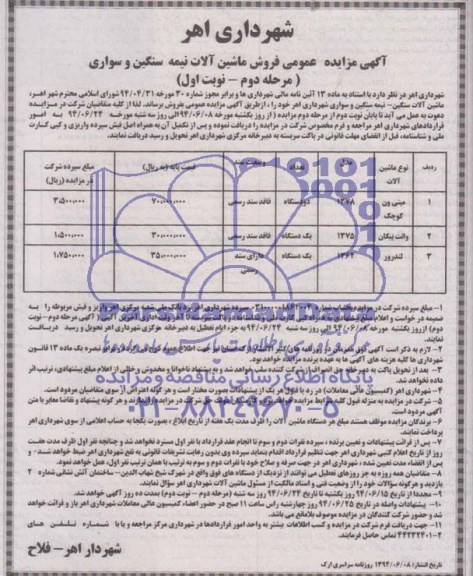 مزایده , مزایده فروش ماشین آلات سنگین و سواری