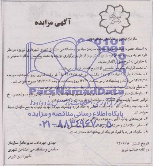 مزایده , مزایده عواید ورودیه میدان تره بار بزرگ